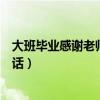 大班毕业感谢老师的话简短暖心句子（大班毕业感谢老师的话）