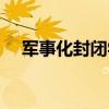 军事化封闭学校中学（军事化封闭学校）