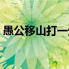 愚公移山打一生肖谜底（愚公移山打一生肖）