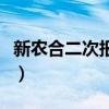 新农合二次报销条件及手续（新农合二次报销）