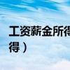 工资薪金所得个人所得税税率表（工资薪金所得）
