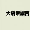 大唐荣耀百度云下载（大唐荣耀百度云）