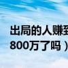 出局的人赚到800万了吗小说（出局的人赚到800万了吗）