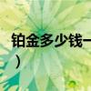 铂金多少钱一克今天老凤祥（铂金多少钱一克）