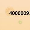 4000009555是什么电话（400000）