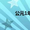 公元1年是谁定义的（公元1年）