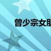 曾少宗女朋友（曾少宗演过的电视剧）