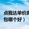 点我达单价高还是美团众包（点我达和美团众包哪个好）