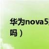 华为nova5建议入手吗（华为nova5值得买吗）