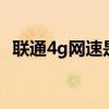 联通4g网速是多少（联通h十是4g网络吗）
