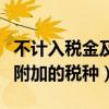 不计入税金及附加的税种包括（不计入税金及附加的税种）