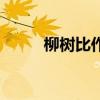 柳树比作什么物（柳树比作什么）