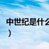 中世纪是什么时候到什么（中世纪是什么时候）