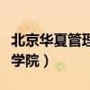 北京华夏管理学院财商商学院（北京华夏管理学院）