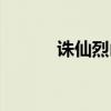 诛仙烈山武器外观（诛仙烈山）