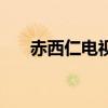 赤西仁电视剧傻大姐（赤西仁电视剧）