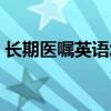 长期医嘱英语怎么说（长期医嘱的英文缩写）