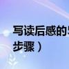 写读后感的5个步骤三年级（写读后感的5个步骤）