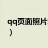 qq页面照片怎么关闭（qq相册图标怎么熄灭）