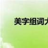 美字组词大全500个（美组词有哪些）