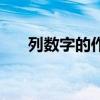 列数字的作用是什么（列数字的作用）