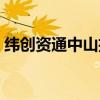 纬创资通中山招聘（纬创资通中山有限公司）
