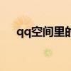 qq空间里的彩字怎么弄（qq空间彩字）