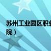 苏州工业园区职业技术学院地址（苏州工业园区职业技术学院）