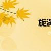 旋涡和漩涡区别（旋窝）