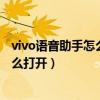 vivo语音助手怎么打开我自己设置的歌单（vivo语音助手怎么打开）