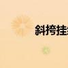 斜挎挂绳怎么用（挂绳怎么用）