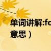 单词讲解:forever是什么意思?（forever啥意思）