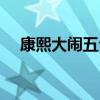 康熙大闹五台山视频（康熙大闹五台山）