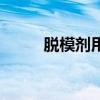 脱模剂用什么可以洗掉（脱模剂）