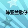 陈亚兰歌仔戏红尘奇英（陈亚兰歌仔戏）