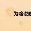 为啥说晚安（为什么晚安只说晚）