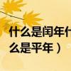 什么是闰年什么是平年三年级（什么是闰年什么是平年）