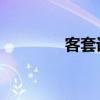 客套话大全 社交（客套话）