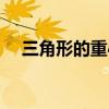 三角形的重心坐标公式(三角形的重心) 三角形的重心坐标公式(三角形的重心)
