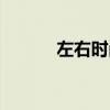 左右时尚门业(左右时尚淳子) 左右时尚门业(左右时尚淳子)
