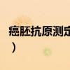 癌胚抗原测定是什么检查项目（癌胚抗原测定）