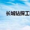 长城钻探工程有限公司在哪（长城钻探）