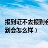 报到证不去报到会怎样 是不是一定要去报到（报到证不去报到会怎么样）