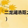 二龙湖浩哥之商学院1（二龙湖浩哥之商学院）