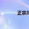 正宗川菜辣不辣（正宗川菜）