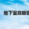 地下室底板钢筋绑扎规范（钢筋绑扎规范）