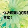 优衣库面试问题及回答得到怎样的发展（优衣库面试问题及答案）