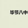 毕节八中电话号码多少（毕节八中）