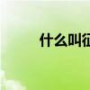 什么叫征文如何写（什么叫征文）