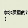 摩尔质量的计算公式为（摩尔质量的计算公式）